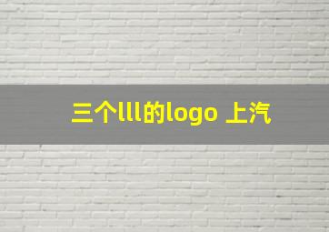 三个lll的logo 上汽